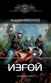 Обложка книги https://1000knig.com/11665-izgoj.html