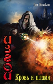 Обложка книги https://1000knig.com/11666-izgoj-krov-i-plamja.html