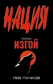 Обложка книги https://1000knig.com/11664-izgoj.html