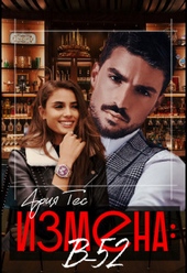 Обложка книги https://1000knig.com/11667-izmena-b-52-si.html