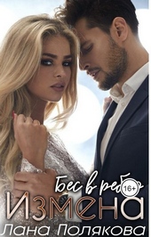 Обложка книги https://1000knig.com/11669-izmena-bes-v-rebro.html