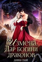 Обложка книги https://1000knig.com/11668-izmena-dar-bogini-drakonov-si.html