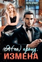 Обложка книги https://1000knig.com/11673-izmena-ja-ne-proschu-si.html
