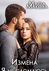 Обложка книги https://1000knig.com/11674-izmena-ja-ne-slomajus-si.html