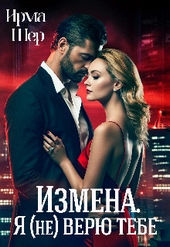 Обложка книги https://1000knig.com/11675-izmena-ja-ne-verju-tebe-si.html
