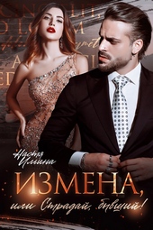 Обложка книги https://1000knig.com/11676-izmena-ili-stradaj-byvshij.html