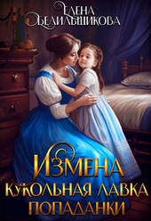Обложка книги https://1000knig.com/11679-izmena-kukolnaja-lavka-popadanki-si.html