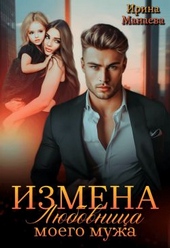 Обложка книги https://1000knig.com/11678-izmena-ljubovnica-moego-muzha-si.html