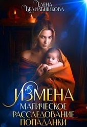 Обложка книги https://1000knig.com/11680-izmena-magicheskoe-rassledovanie-popadanki-si.html