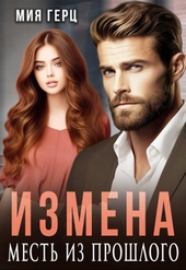 Обложка книги https://1000knig.com/11681-izmena-mest-iz-proshlogo-si.html