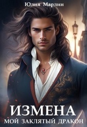 Обложка книги https://1000knig.com/11682-izmena-moj-zakljatyj-drakon-si.html