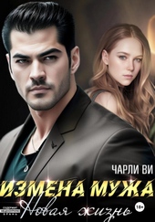 Обложка книги https://1000knig.com/11683-izmena-muzha-novaja-zhizn.html