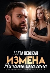 Обложка книги https://1000knig.com/11685-izmena-nachat-snachala-si.html