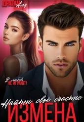 Обложка книги https://1000knig.com/11687-izmena-najti-svoe-schaste-si.html