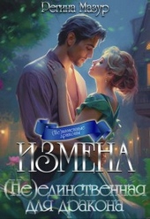 Обложка книги https://1000knig.com/11686-izmena-needinstvennaja-dlja-drakona-si.html
