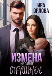 Обложка книги https://1000knig.com/11689-izmena-ne-samoe-strashnoe-si.html