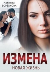 Обложка книги https://1000knig.com/11690-izmena-novaja-zhizn-si.html