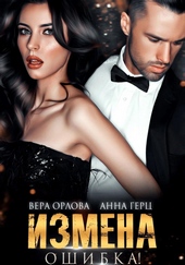 Обложка книги https://1000knig.com/11692-izmena-oshibka.html