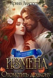 Обложка книги https://1000knig.com/11691-izmena-otomstit-drakonu-si.html