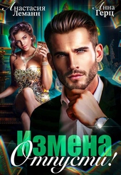 Обложка книги https://1000knig.com/11694-izmena-otpusti.html