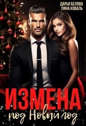 Обложка книги https://1000knig.com/11693-izmena-pod-novyj-god-si.html