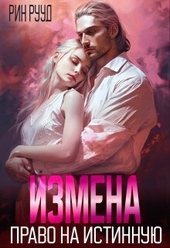 Обложка книги https://1000knig.com/11697-izmena-pravo-na-istinnuju-si.html