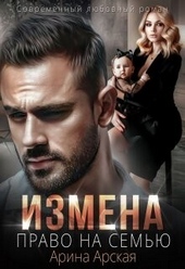 Обложка книги https://1000knig.com/11696-izmena-pravo-na-semju-si.html