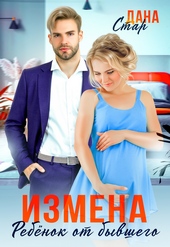 Обложка книги https://1000knig.com/11699-izmena-rebenok-ot-byvshego.html