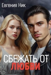 Обложка книги https://1000knig.com/11700-izmena-sbezhat-ot-ljubvi-si.html