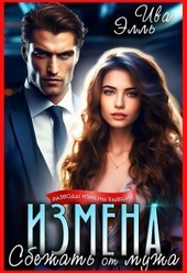 Обложка книги https://1000knig.com/11703-izmena-sbezhat-ot-muzha-si.html