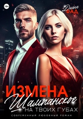 Обложка книги https://1000knig.com/11701-izmena-shampanskoe-na-tvoih-gubah.html
