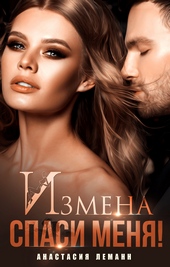 Обложка книги https://1000knig.com/11704-izmena-spasi-menja.html