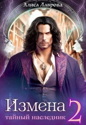 Обложка книги https://1000knig.com/11705-izmena-tajnyj-naslednik-tom-2-si.html