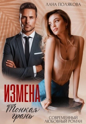 Обложка книги https://1000knig.com/11706-izmena-tonkaja-gran.html