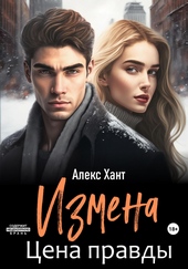 Обложка книги https://1000knig.com/11708-izmena-cena-pravdy.html