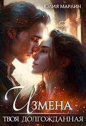 Обложка книги https://1000knig.com/11707-izmena-tvoja-dolgozhdannaja.html