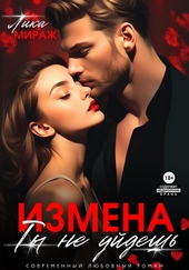 Обложка книги https://1000knig.com/11710-izmena-ty-ne-ujdesh-si.html