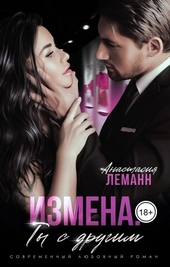 Обложка книги https://1000knig.com/11712-izmena-ty-s-drugim.html