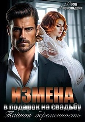Обложка книги https://1000knig.com/11713-izmena-v-podarok-na-svadbu-tajnaja-beremennost.html