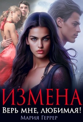Обложка книги https://1000knig.com/11715-izmena-ver-mne-ljubimaja.html