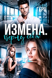 Обложка книги https://1000knig.com/11714-izmena-vernu-sebja.html