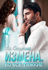 Обложка книги https://1000knig.com/11718-izmena-vo-vse-tjazhkie.html