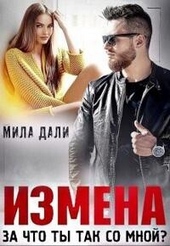 Обложка книги https://1000knig.com/11719-izmena-za-chto-ty-tak-so-mnoj-si.html