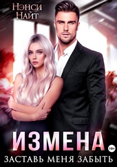 Обложка книги https://1000knig.com/11720-izmena-zastav-menja-zabyt.html
