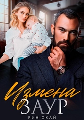 Обложка книги https://1000knig.com/11722-izmena-zaur.html