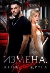 Обложка книги https://1000knig.com/11721-izmena-zhena-luchshego-druga-si.html
