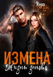 Обложка книги https://1000knig.com/11723-izmena-zhizn-zanovo.html