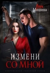 Обложка книги https://1000knig.com/11741-izmeni-so-mnoj-si.html