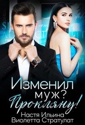 Обложка книги https://1000knig.com/11724-izmenil-muzh-prokljanu.html