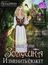 Обложка книги https://1000knig.com/11725-izmenit-sjuzhet-si.html